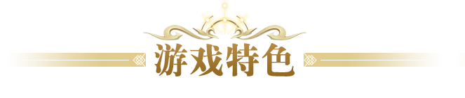 游戏特色标题图